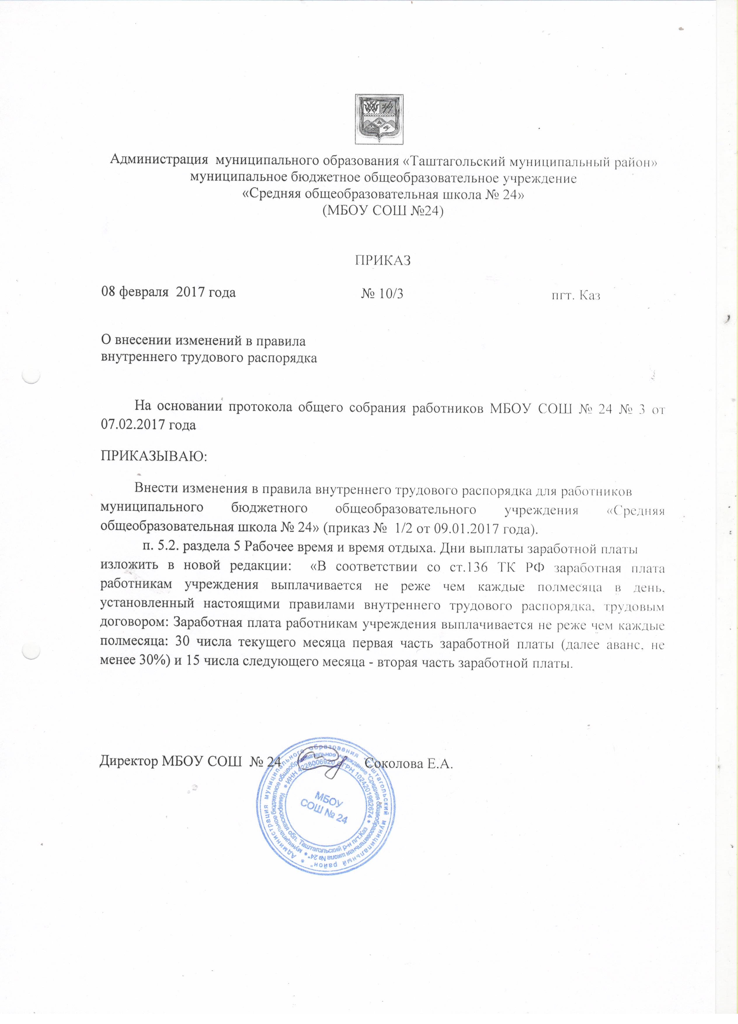 Изменение правил трудового распорядка. Приказ о внесении изменений правил внутреннего трудового распорядка.